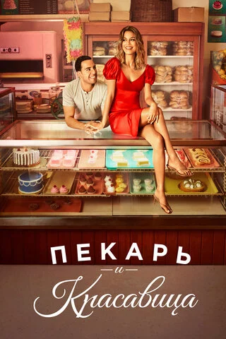 Пекарь и красавица 2020 смотреть онлайн бесплатно